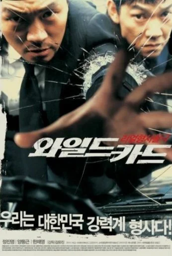 Непредсказуемый (2003)